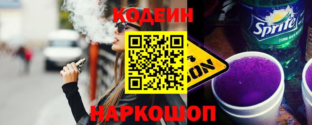 Codein Purple Drank  Вход с VPN  Кодеиновый сироп Lean напиток Lean (лин)  Алексин 