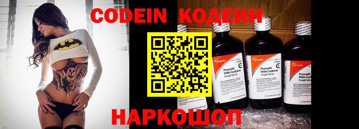 Codein напиток Lean (лин) Алексин